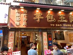 -芋包王闽南茶楼(八市店)