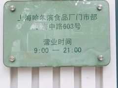 -上海哈尔滨食品厂(淮海中路店)