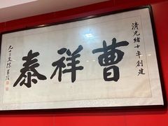 -曹祥泰(解放路店)