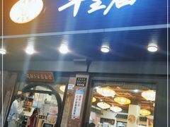 门面-牛王庙(龙华花园店)