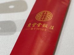 -惠丰堂饭庄·烤鸭·京味菜(翠微路店)