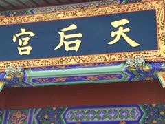 -天津妈祖文化园