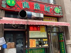 门面-真素诚·清真(新华路店)