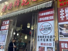 -丁太婆老妈蹄花(人民公园非遗总店)