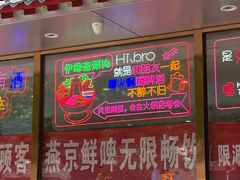 -马记伊源斋涮肉·清真菜(百子湾店)