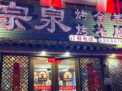 -宗泉烤全羊·烤羊腿·家常菜(解放东路店)