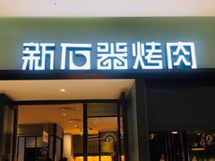 门面-新石器烤肉(招商1872店)