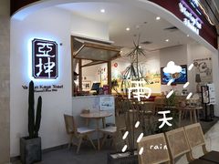 门面-亚坤 Ya Kun Kaya Toast(万象城店)
