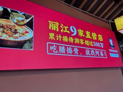 -阿婆情腊排骨火锅(古城旗舰店)