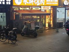 -水浒烤肉(大学城总店)