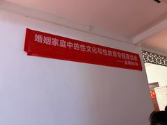 -武汉达临性学生命文化博物馆