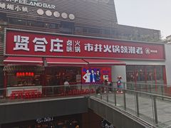-贤合庄卤味火锅(勒泰中心店)