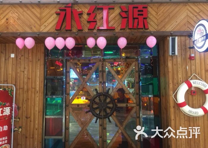 永红源(第三分店)-图片-青岛美食-大众点评网