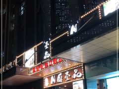 门面-湘厨壹品(芙蓉广场店)