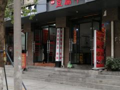 -518豆腐干(总店)