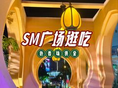 -厦门SM