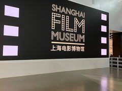 -上海电影博物馆