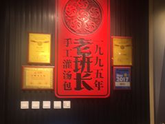 大堂-老班长手工灌汤包(望京华彩店)