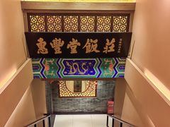 -惠丰堂饭庄·烤鸭·京味菜(翠微路店)