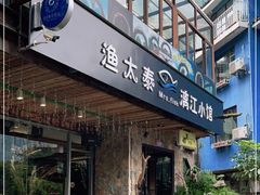 门面-渔太泰漓江小馆·广西融合菜(西街店)