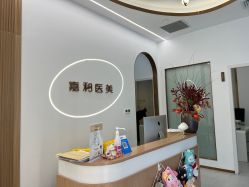 -嘉和医学脱毛中心