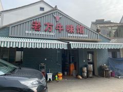门面-老方牛味馆