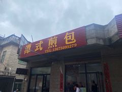 -潭式煎包(西航路店)