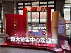 -厦门大学(思明校区)