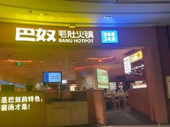 -巴奴毛肚火锅(七宝领展广场店)