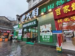 -费大厨辣椒炒肉(太平老街店)