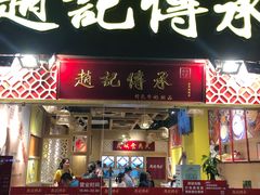 门面-赵记传承(广州越秀五羊新城店)