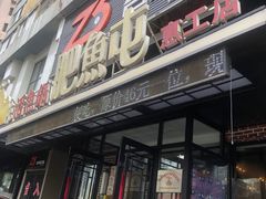 -肥鱼屯活鱼锅(惠工街店)