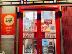门面-炒豆合作社(东四总店)