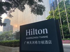 -广州天河希尔顿酒店