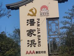 -潘家浜村