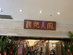 -顺德人家食府(黄金广场店)
