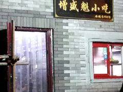 门面-增盛魁小吃店