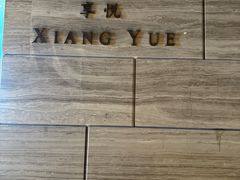 -环球港凯悦 · 享悦中餐厅