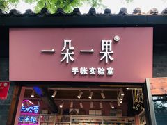 门面-一朵一果(南锣鼓巷店)