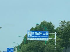 -南京邮电大学(仙林校区)