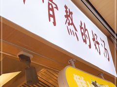 门面-黔真牛原汤牛肉粉