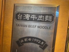 -中国厨房/台湾牛肉面