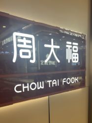 -周大福CHOW TAI FOOK(宝山苏宁易购店)