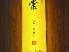 -荟满棠·粤菜茗点(西乡店)