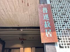 -绍兴鲁迅故里·沈园景区