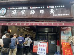 -蒋家肠旺面馆老店(合群路店)