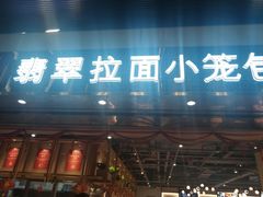 -翡翠拉面小笼包Crystal Jade(上海浦东国际机场T1店)
