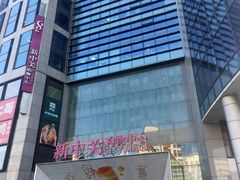 -新中关购物中心