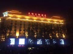 -北京王府井天伦王朝酒店