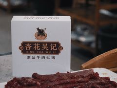 -杏花吴记牛肉火锅